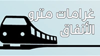 غرامات مترو الأنفاق