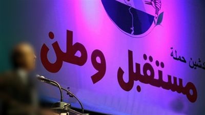 مستقبل وطن المنوفية يثمن مبادرة صندوق النقد المصري