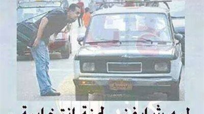 ساخرون.. فاضي يا أسطى؟.. ليه شايفني لجنة انتخابية؟!!