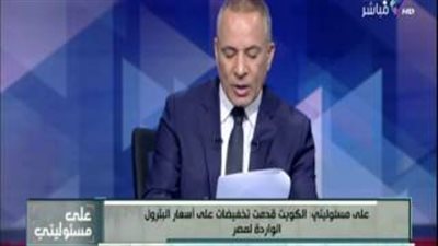 أحمد موسى: الكويت خفضت أسعار البترول لمصر لأول مرة