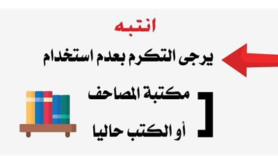 الأوقاف تحذر المصلين من استخدام مكتبات المصاحف في المساجد: 