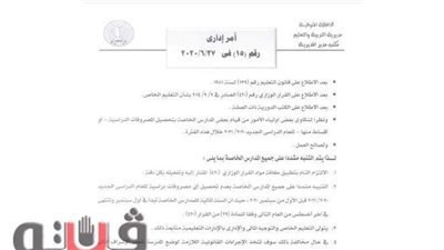 حظر تحصيل أي مصروفات دراسية بالمدارس الخاصة بالمنوفية قبل الأول من سبتمبر