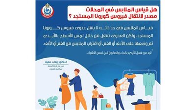 هل يمكن الإصابة بفيروس كورونا عند قياس الملابس الجديدة ؟