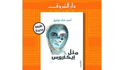 دار الشروق.. تصدر طبعة جديدة من 