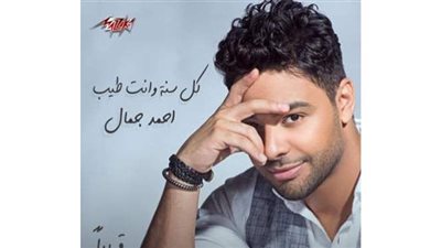 أحمد جمال يعلن عن بث مباشر الثلاثاء المقبل