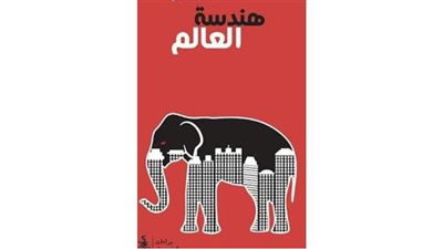 «هندسَةُ العالَم».. مجموعة قصصية جديدة للكاتب محمد عبد المنعم زهران