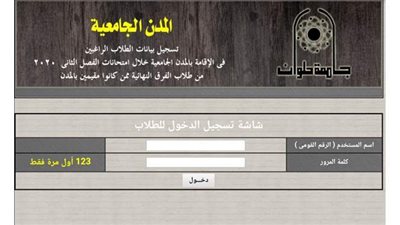 جامعة حلوان تعلن رابط التسجيل للإقامة بالمدن الجامعية خلال امتحانات الفرق النهائية