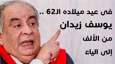 فى عيد ميلاده الـ62 .. يوسف زيدان من الألف إلى الياء| انفوجراف