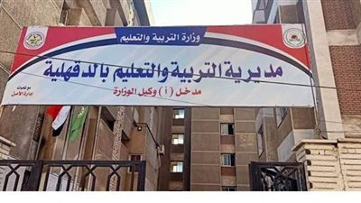 إنجازات التعليم في ٦ سنوات بالدقهلية.. تنفيذ ٢٤١ مشروعا  بمليار و٨٠٥ ملايين جنيه