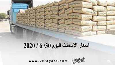 اسعار الاسمنت اليوم 30/ 6 / 2020