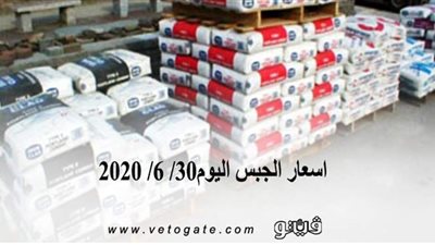 اسعار الجبس اليوم30/ 6/ 2020