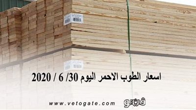 اسعار الطوب الأحمر اليوم 30/ 6 / 2020