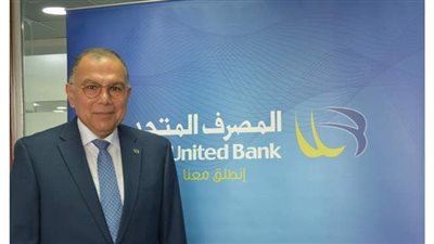 المصرف المتحد: تطبيق الرقم المصرفي الدولي IBAN يعظم فرص الصادرات المصرية