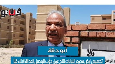 أبو دقة :تخصيص أرض مجمع النيابات نتاج عمل دؤوب لتوصيل العدالة لأبناء قنا | فيديو
