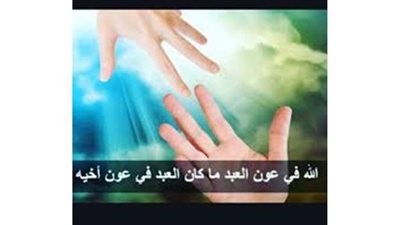 اصطفاء الله لهم.. تعرف على فضائل قضاء حوائج الناس