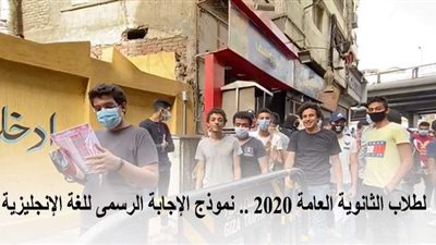 لطلاب الثانوية العامة 2020 .. نموذج الإجابة الرسمي لامتحان اللغة الإنجليزية | صور