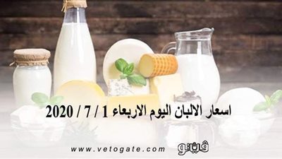 اسعار الالبان اليوم الاربعاء