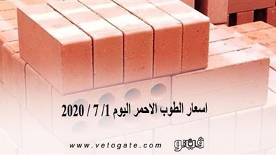 اسعار الطوب الاحمر اليوم 1/ 7 / 2020