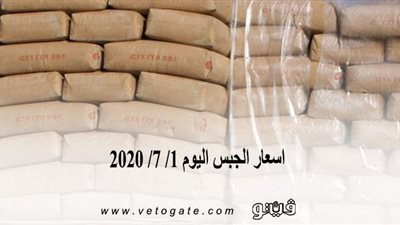 اسعار الجبس اليوم 1/ 7/ 2020
