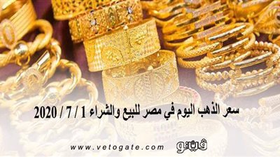 سعر الذهب اليوم في مصر للبيع والشراء 1 / 7 / 2020 | المعدن الأصفر يرتفع