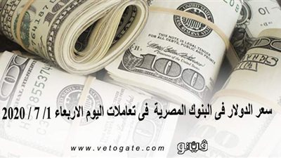 سعر الدولار فى البنوك المصرية  فى تعاملات اليوم الاربعاء 1 / 7 / 2020