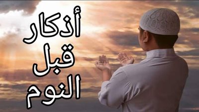 أذكار تحصين للنفس بالليل والنهار.. أذكار النوم من القرآن والسنة كما علمنا رسول الله