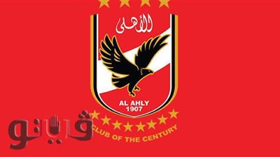 الأهلي ينذر رئيس الزمالك رسميًا على يد محضر  بسبب لافتة  نادي القرن