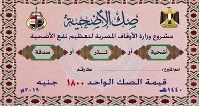 طريقة الحصول على صكوك أضاحي الأوقاف من المنزل