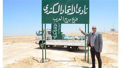 الاتحاد السكندري يتسلم أرض فرع النادي ببرج العرب بعد ١١عاما من التخصيص