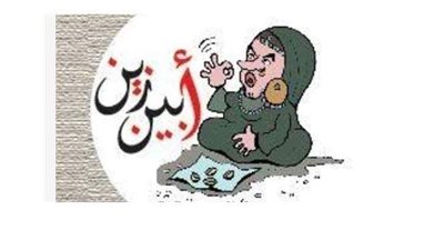 أبين زين يضرب الودع ويكشف المستور للمصريين