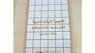 أكاديمية الأوقاف تعلن مواعيد امتحانات استكمال الحاسب الآلي