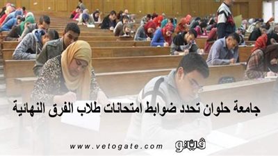 جامعة حلوان تحدد ضوابط امتحانات طلاب الفرق النهائية | إنفوجراف
