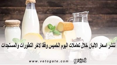 اسعار الالبان اليوم الخميس