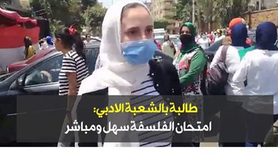 طالبة بالشعبة الأدبية: امتحان الفلسفة سهل ومباشر | فيديو