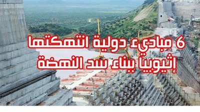 6 مباديء دولية انتهكتها إثيوبيا ببناء سد النهضة| إنفو جراف