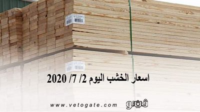 اسعار الخشب اليوم2/ 7/ 2020