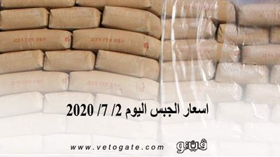 اسعار الجبس اليوم 2/ 7/ 2020