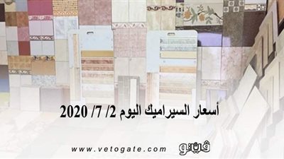 أسعار السيراميك اليوم 2/ 7/ 2020