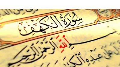 فضل سورة الكهف والوقت المناسب لقراءتها