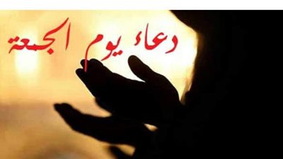أفضل الأدعية ودعاء الساعة الأخيرة المستجاب في يوم الجمعة
