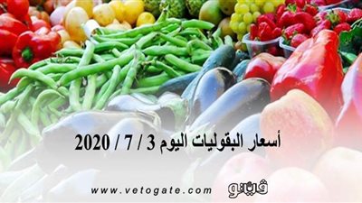 أسعار البقوليات اليوم 3 / 7 / 2020