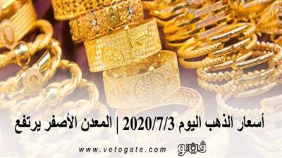 أسعار الذهب اليوم 2020/7/3 | المعدن الأصفر يرتفع