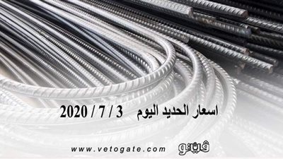 اسعار الحديد اليوم   3 / 7 / 2020