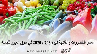 أسعار الخضروات والفاكهة اليوم 3 /7 / 2020 في سوق العبور للجملة