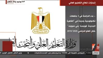 16 إنجازاً لقطاع التعليم العالي في مصر | فيديو