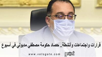 قرارات واجتماعات وأنشطة.. حصاد حكومة مصطفي مدبولي في أسبوع | إنفوجراف