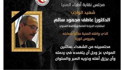 أطباء المنيا تنعى رابع شهدائها إثر وفاته بفيروس كورونا