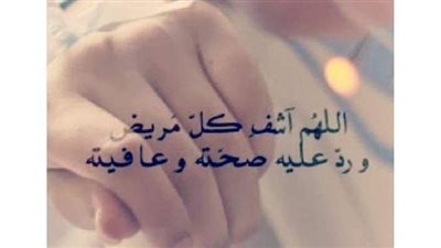 13 دعاء مستحباً لتعجيل الشفاء للمريض.. تعرف عليها