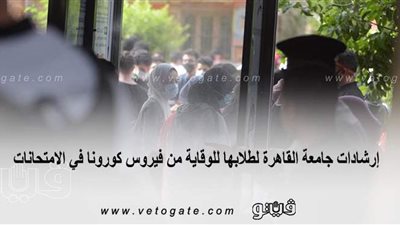 إرشادات جامعة القاهرة لطلابها للوقاية من كورونا في الامتحانات | إنفوجراف
