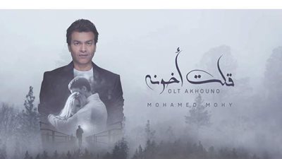 محمد محيي يطلق أحدث أغانيه 